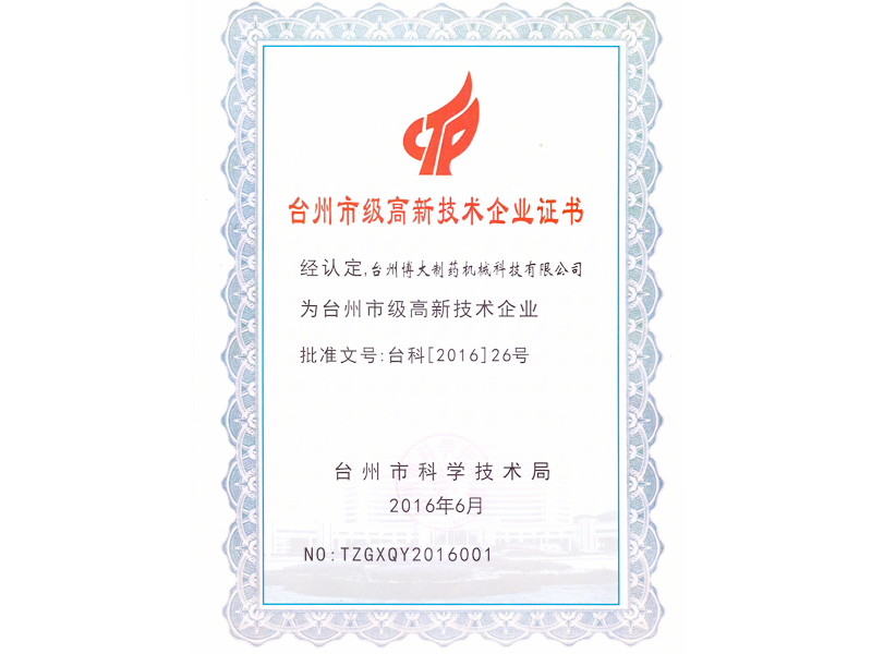 臺州市級高效技術企業(yè)